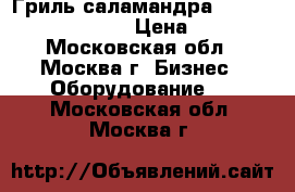 Гриль-саламандра Gastrorag EB-EMH-450S › Цена ­ 15 000 - Московская обл., Москва г. Бизнес » Оборудование   . Московская обл.,Москва г.